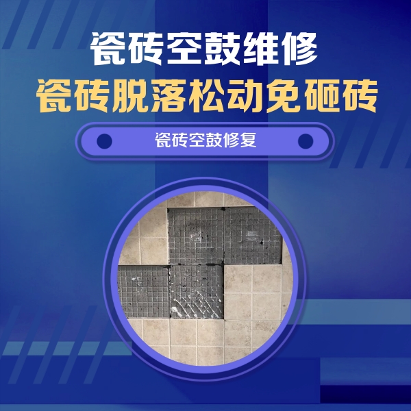 湟源瓷砖空鼓维修公司分享卫生间墙面瓷砖空鼓面积较大时，如何进行注浆修补？