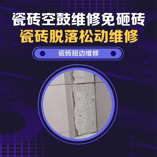 湟源瓷砖空鼓维修公司分享主卧的瓷砖空鼓维修方法