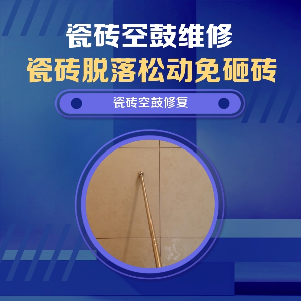 湟源瓷砖空鼓维修公司分享如何判断瓷砖空鼓的面积？