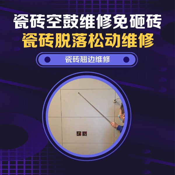 湟源瓷砖空鼓维修公司分享瓷砖空鼓面积较大时，除了注浆修补还有哪些维修方法？