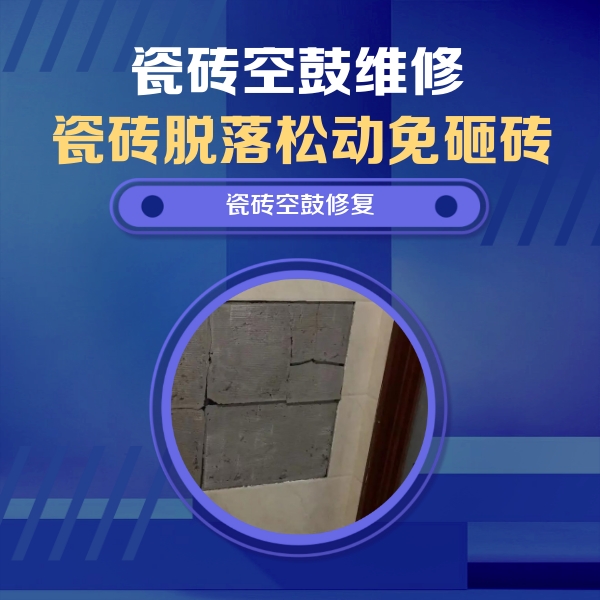 湟源瓷砖空鼓维修公司分享砖缝注浆修补空鼓的注意事项有哪些？