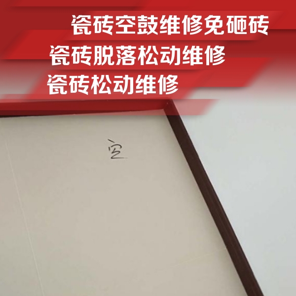 湟源瓷砖空鼓维修公司分享卫生间墙面瓷砖空鼓