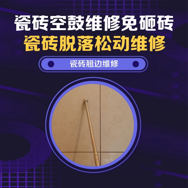 湟源瓷砖空鼓维修公司分享瓷砖胶的施工厚度对瓷砖空鼓有哪些影响