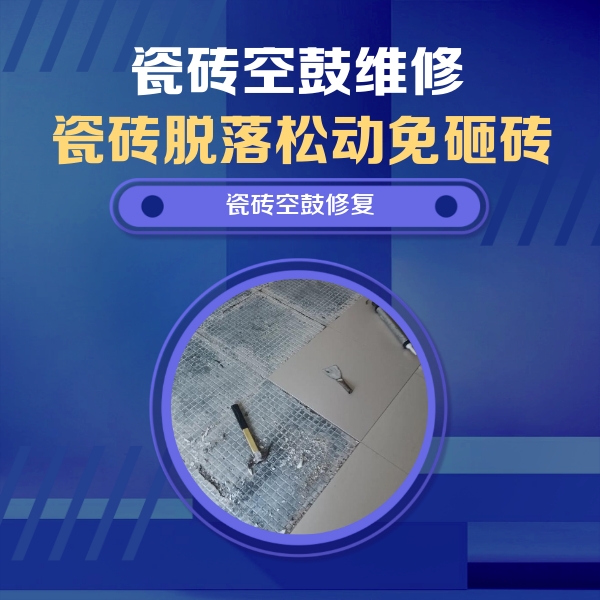 湟源瓷砖空鼓维修公司分享瓷砖松动维修的方法