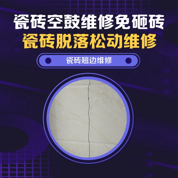 湟源瓷砖空鼓维修公司分享砖缝注浆修补空鼓的具体操作步骤是什么