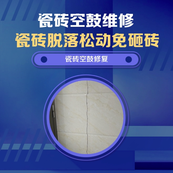 湟源瓷砖空鼓维修公司分享瓷砖空鼓面积较大时，除了注浆修补还有哪些维修方法？